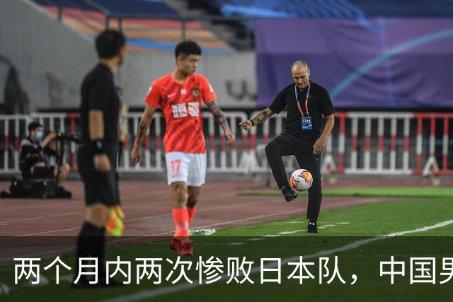 两个月内两次惨败日本队，中国男篮输掉的远不止20分