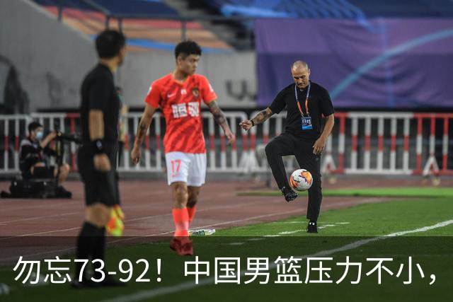 勿忘73-92！中国男篮压力不小，曾惨败日本，用好这3人，将成关键