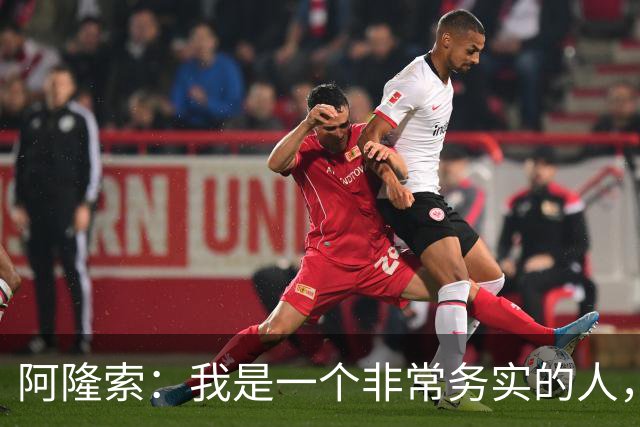 阿隆索：我是一个非常务实的人，会尽可能根据球员特点来调整战术